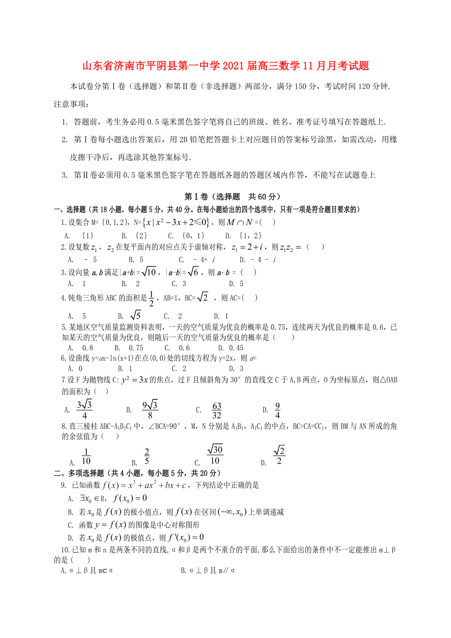 山东省济南市平阴县第一中学2021届高三数学11月月考试题.doc_第1页