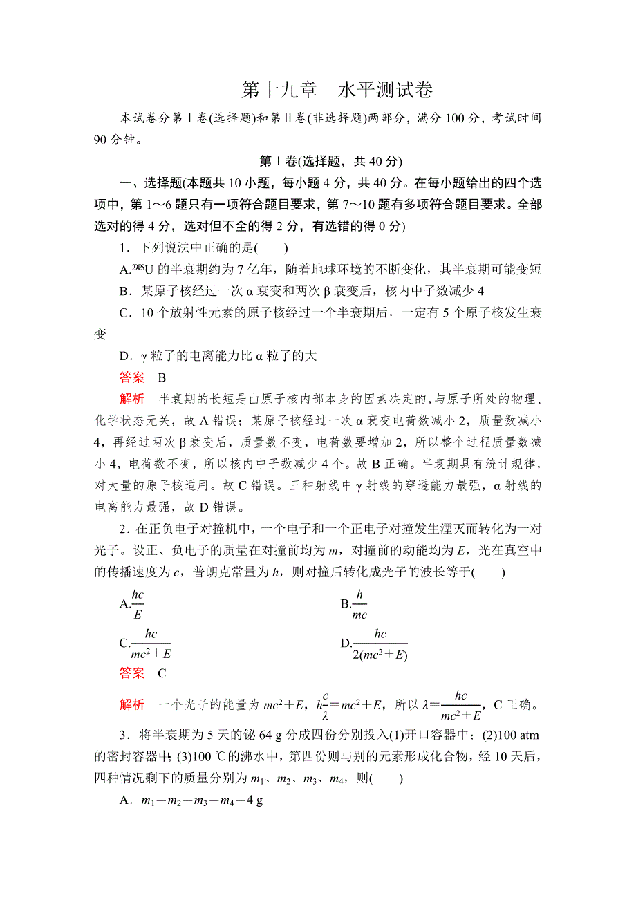 2020金版教程 高中物理人教版选修3-5 课时训练 第十九章 水平测试卷 WORD版含答案.doc_第1页