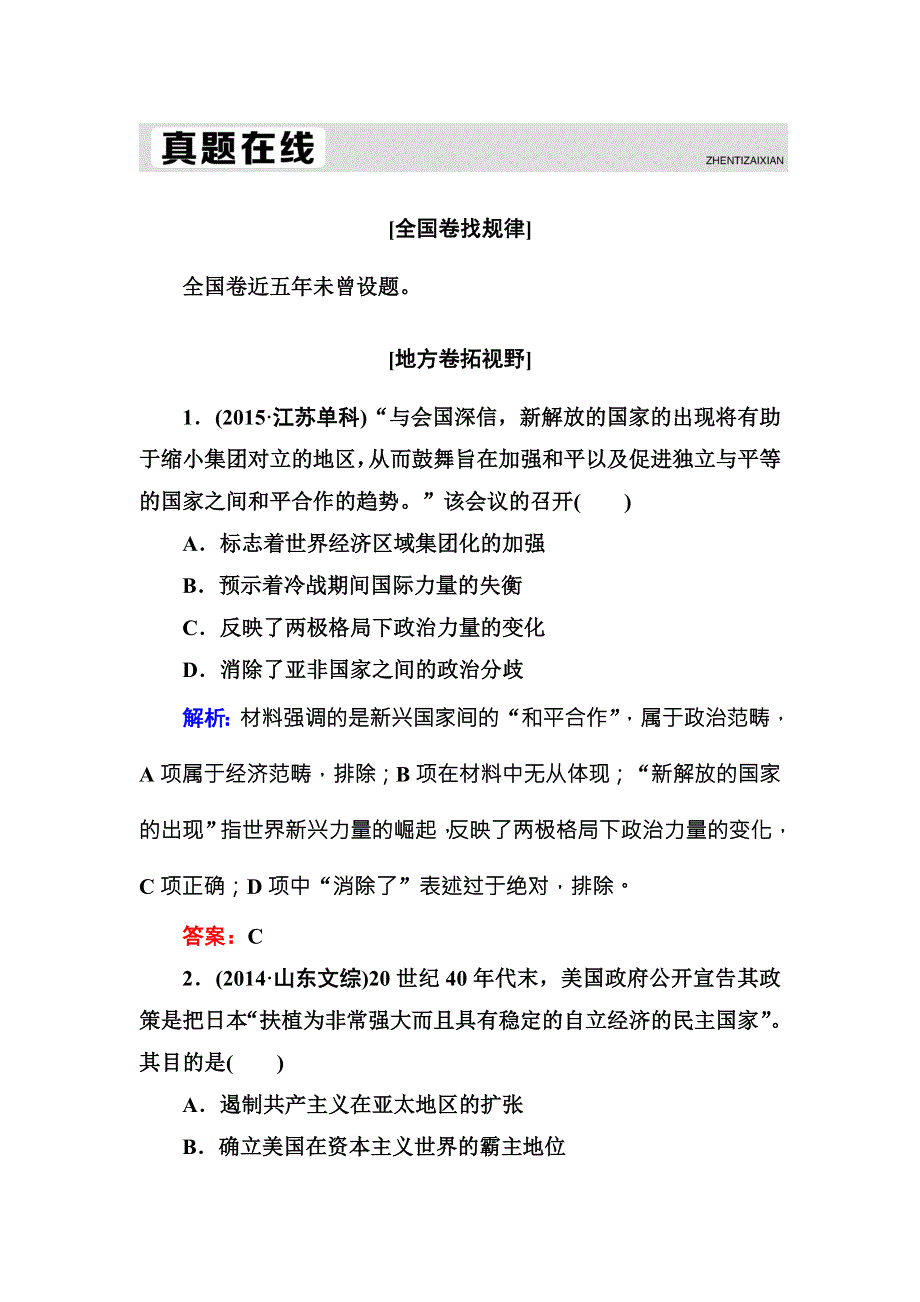 《红对勾》2017高考人教版新课标历史大一轮复习配套练习：第22讲　两极世界的形成 WORD版含解析.DOC_第1页