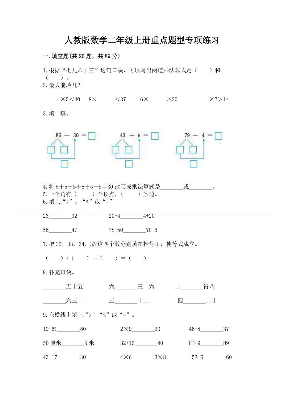 人教版数学二年级上册重点题型专项练习带答案.docx_第1页