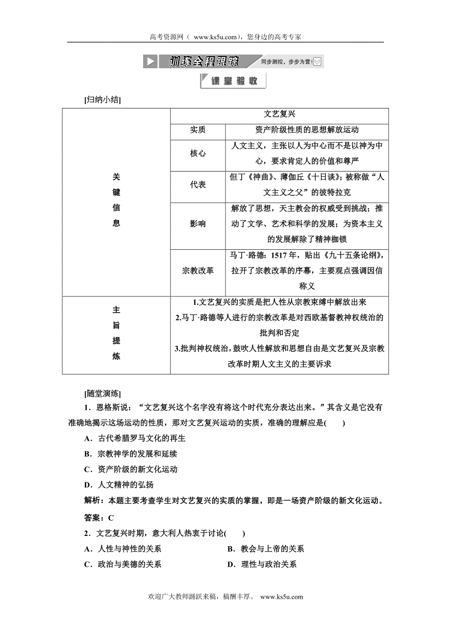 2012年高二历史同步课堂跟踪训练人民版必修三：专题六二 《人性的复苏》.doc_第1页