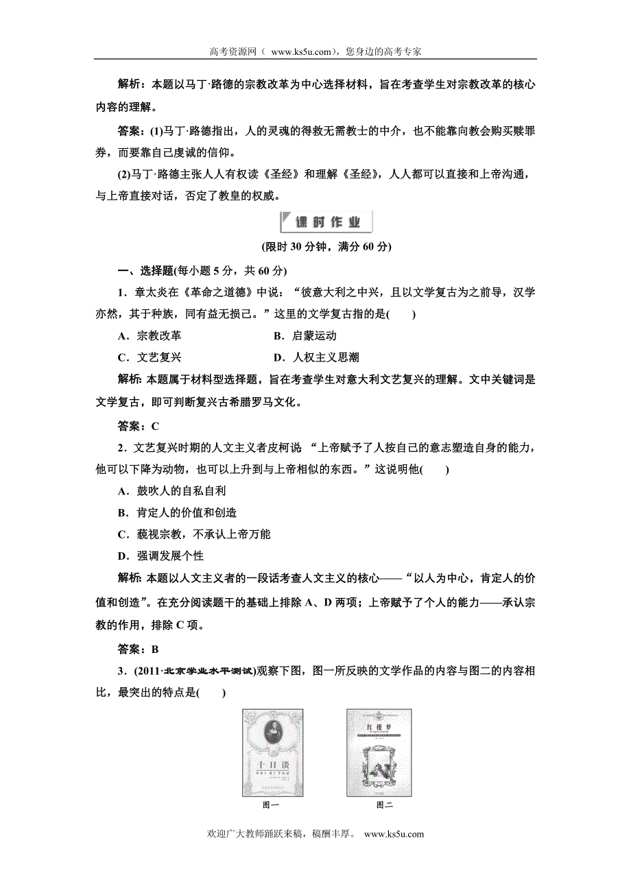 2012年高二历史同步课堂跟踪训练人民版必修三：专题六二 《人性的复苏》.doc_第3页