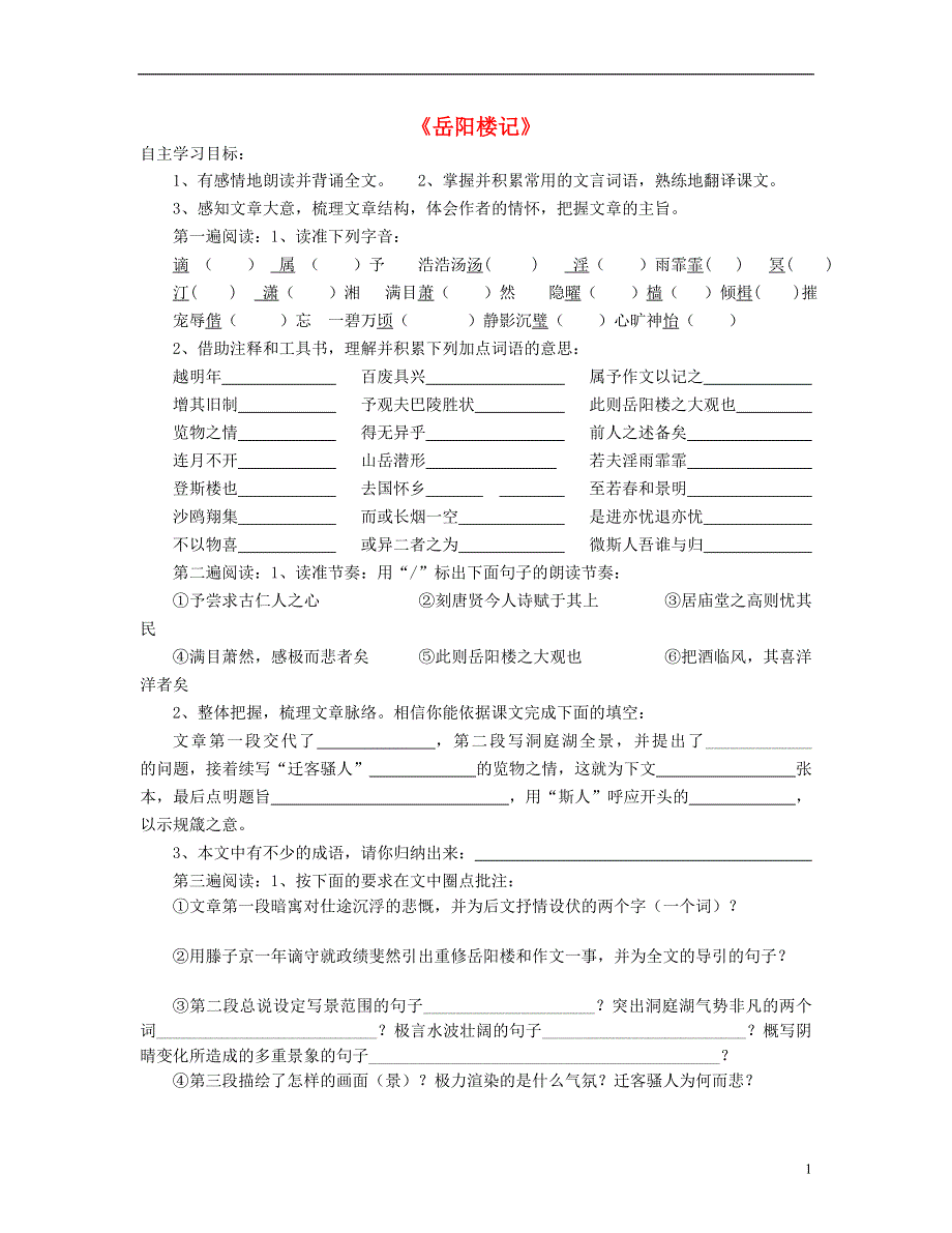 山东省泰安市新泰2022八年级语文下册 27《岳阳楼记》学案（答案不全） 新人教版.docx_第1页