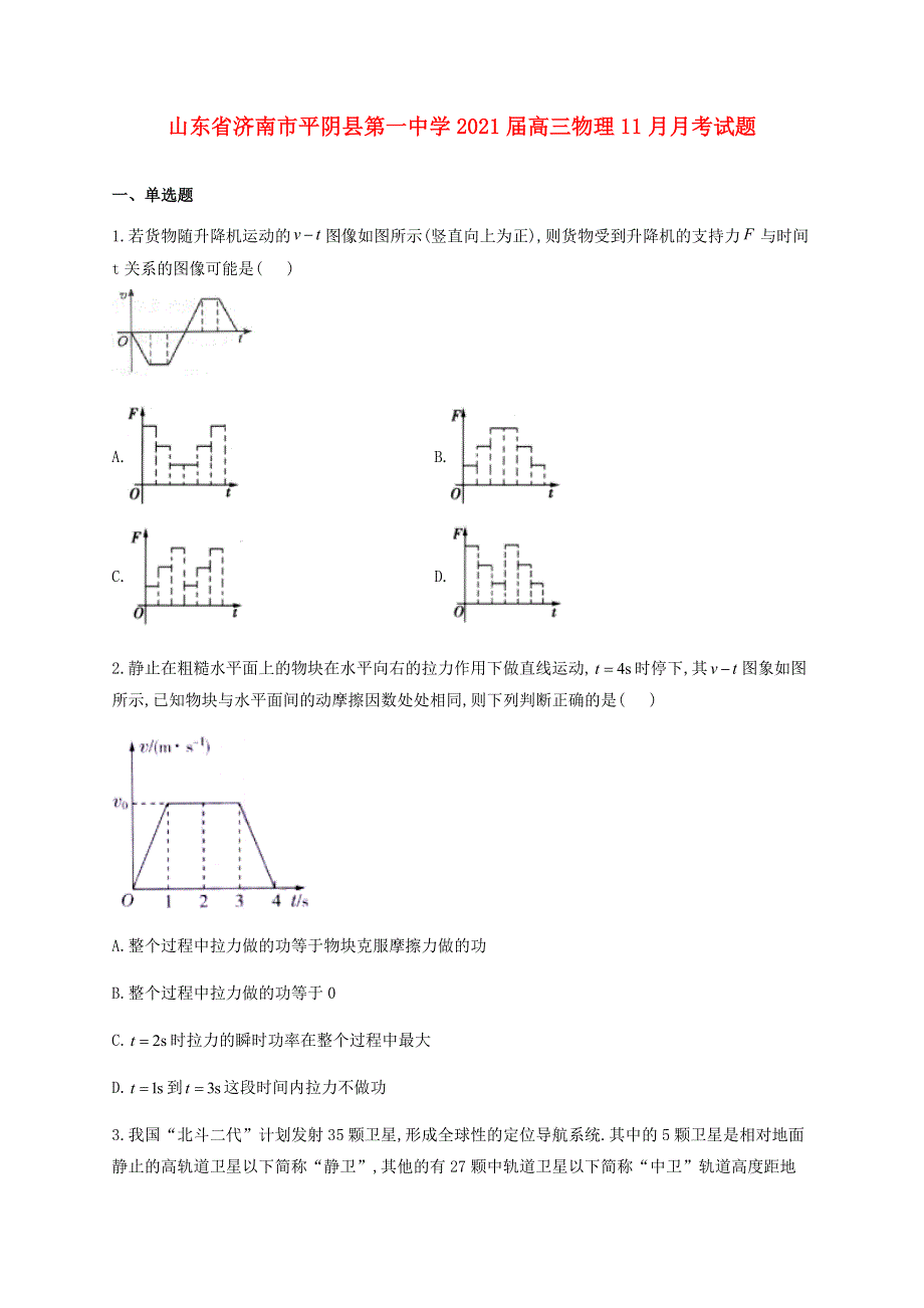 山东省济南市平阴县第一中学2021届高三物理11月月考试题.doc_第1页