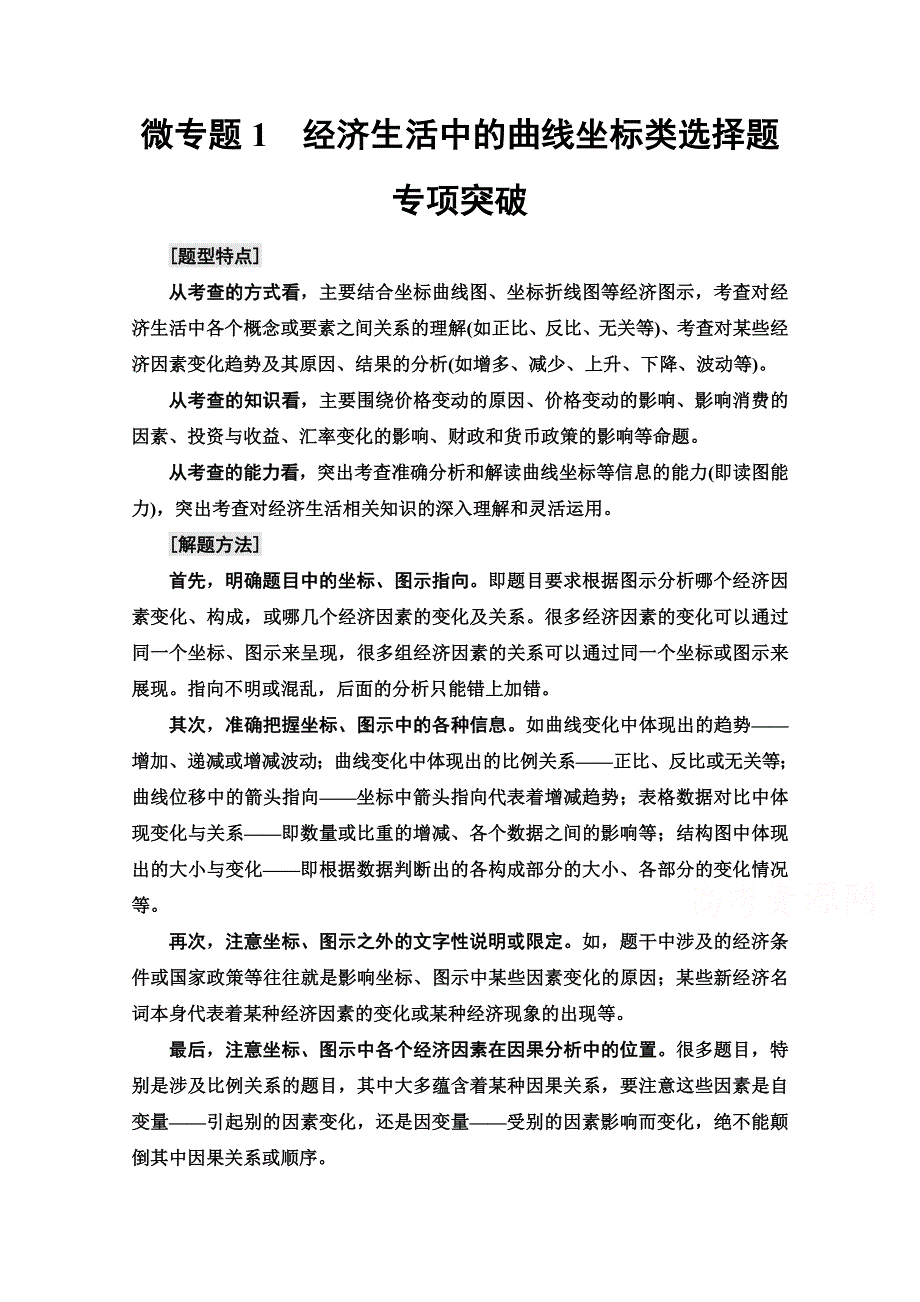 2022届高考统考政治人教版一轮复习教师用书：必修1 第1单元 微专题1　经济生活中的曲线坐标类选择题专项突破 WORD版含解析.doc_第1页