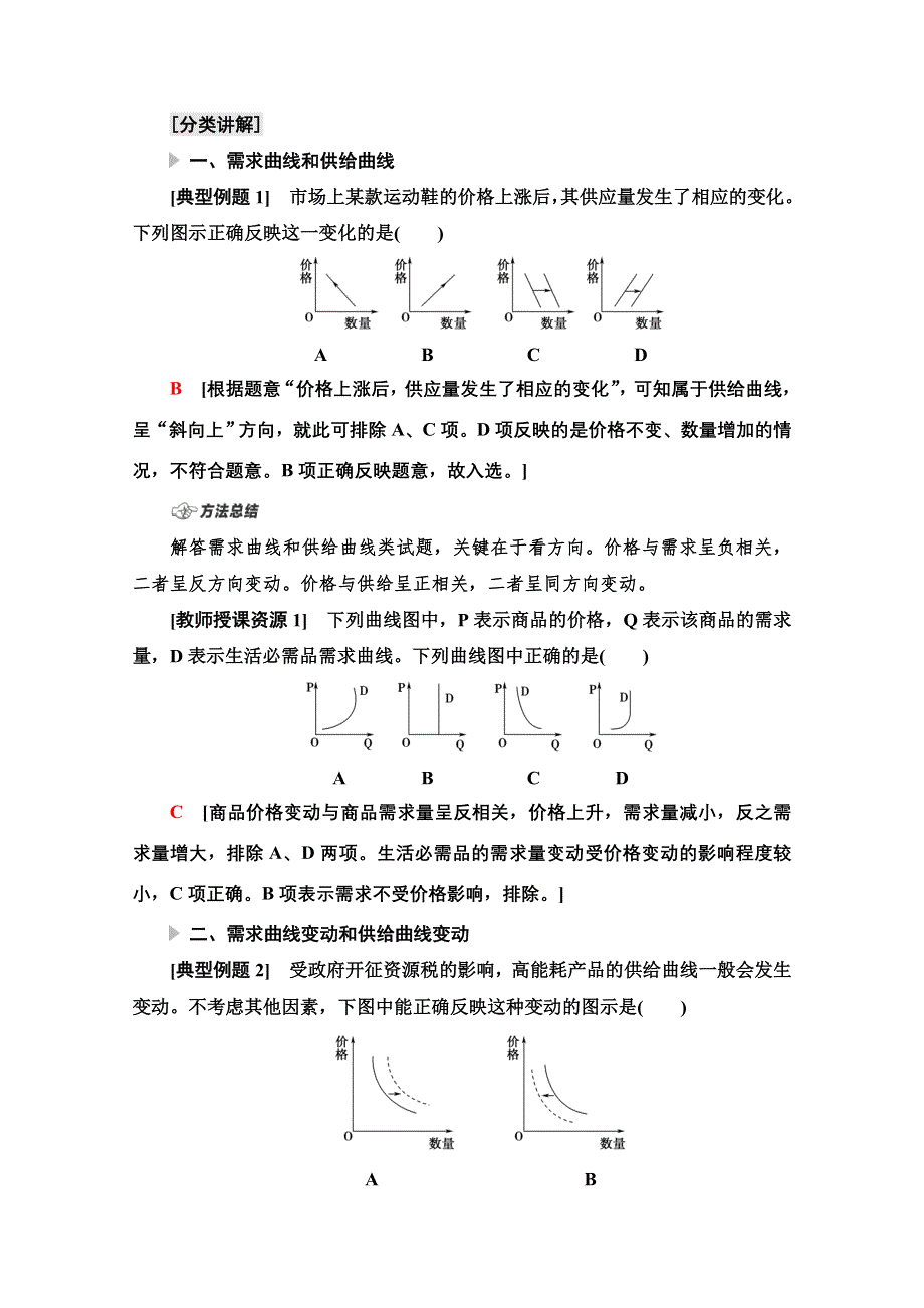 2022届高考统考政治人教版一轮复习教师用书：必修1 第1单元 微专题1　经济生活中的曲线坐标类选择题专项突破 WORD版含解析.doc_第2页