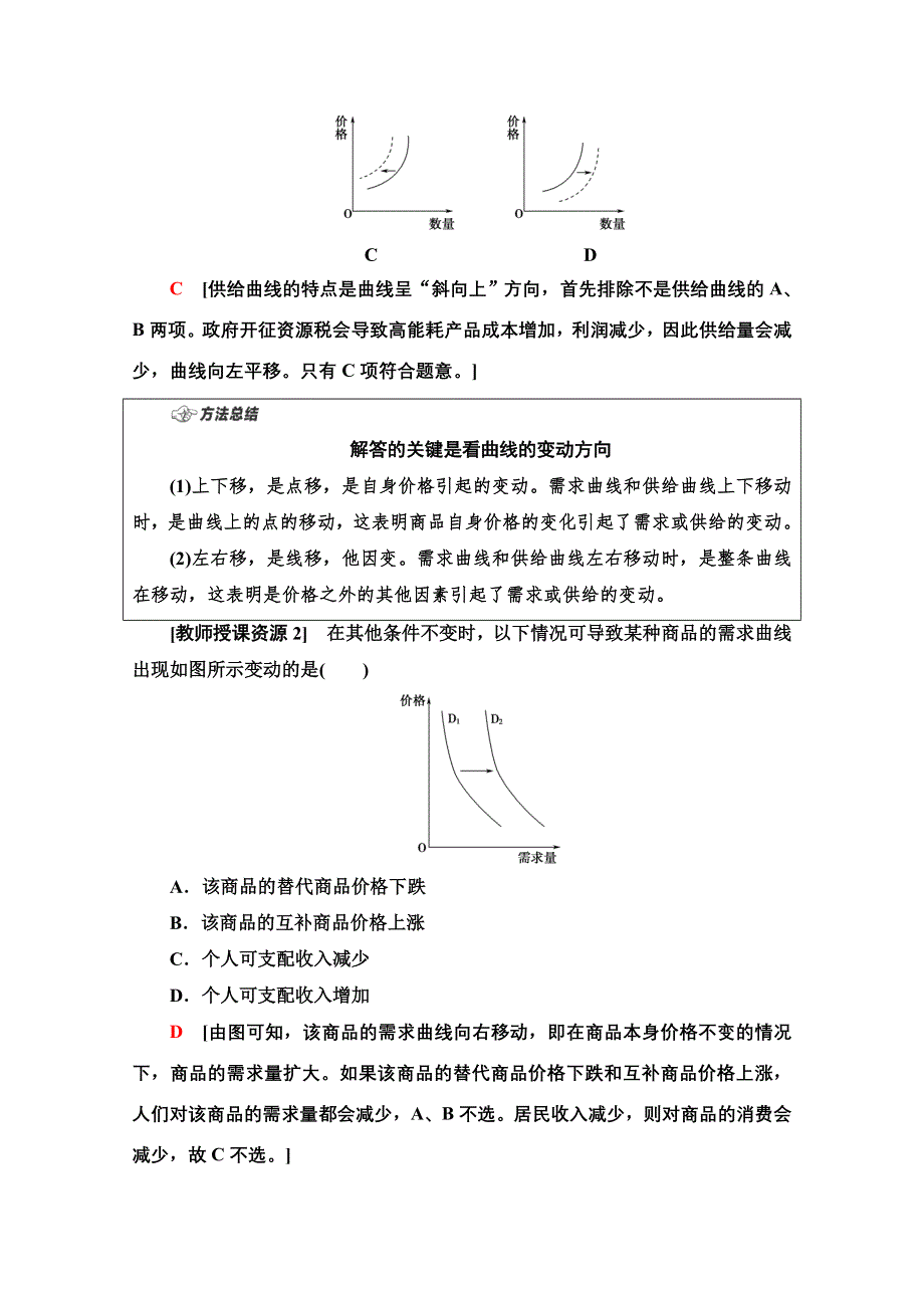 2022届高考统考政治人教版一轮复习教师用书：必修1 第1单元 微专题1　经济生活中的曲线坐标类选择题专项突破 WORD版含解析.doc_第3页