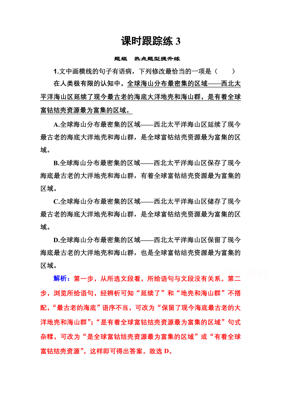 2021届高考语文一轮（统考版）课时跟踪练3 辨析并修改病句 WORD版含解析.doc_第1页