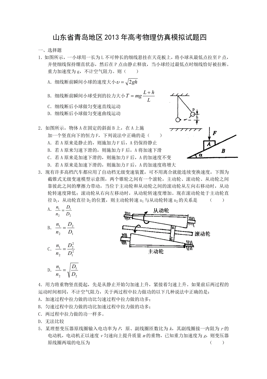 《原创》山东省青岛地区2013年高考物理仿真模拟试题四.doc_第1页