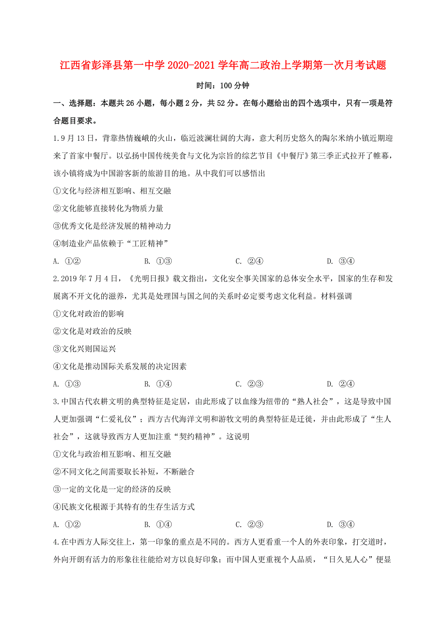 江西省彭泽县第一中学2020-2021学年高二政治上学期第一次月考试题.doc_第1页