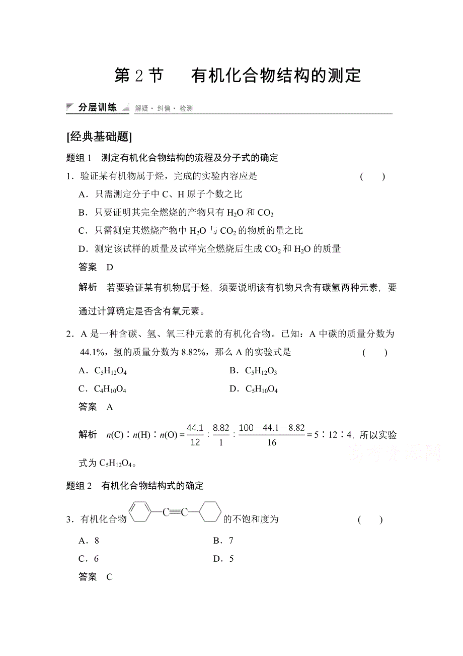 2014-2015学年高中化学鲁科版选修5 分层训练：第3章 第2节 有机化合物结构的测定.doc_第1页