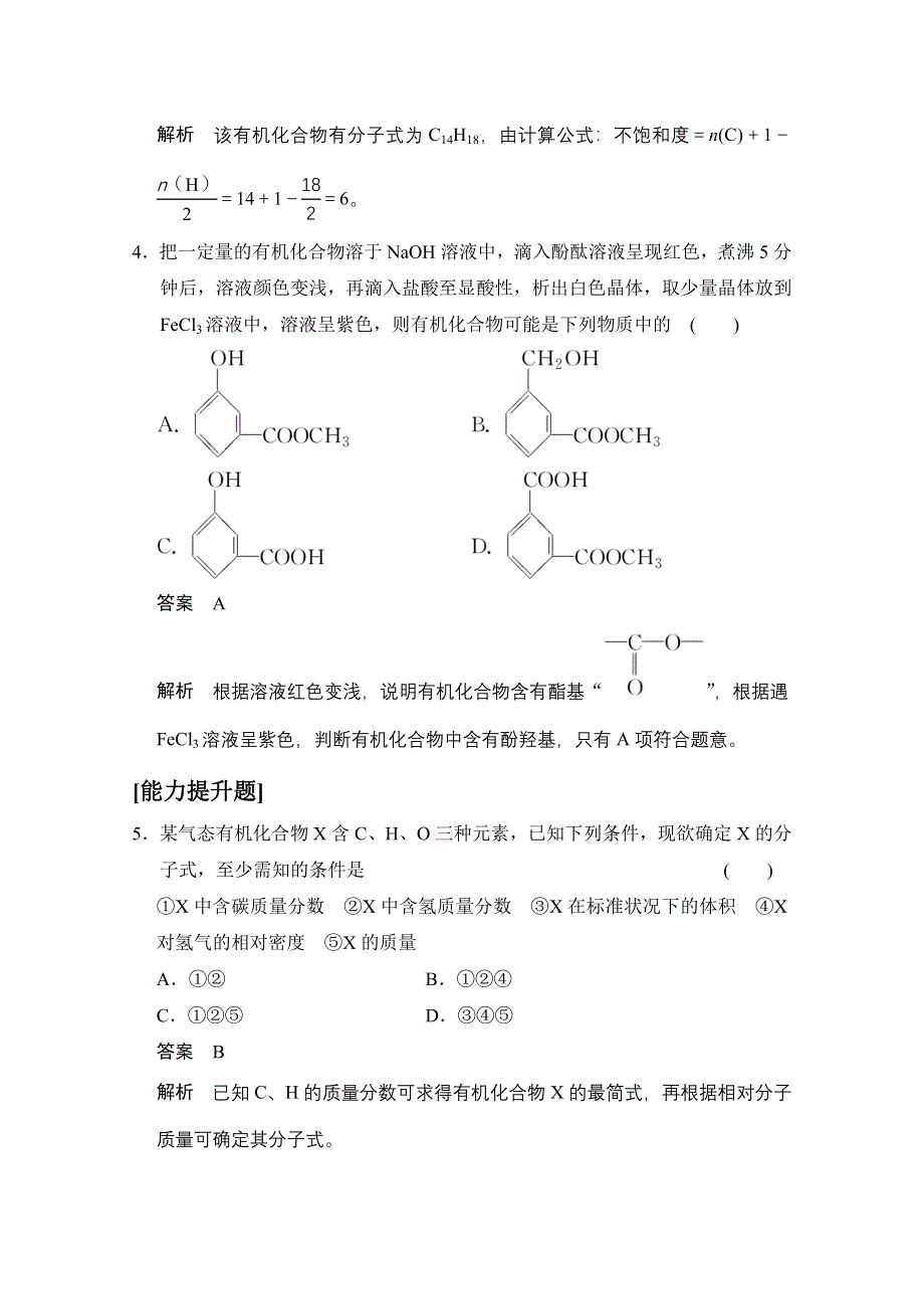 2014-2015学年高中化学鲁科版选修5 分层训练：第3章 第2节 有机化合物结构的测定.doc_第2页