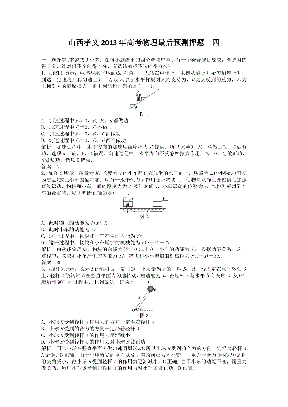 《原创》山西孝义2013年高考物理最后预测押题十四.doc_第1页