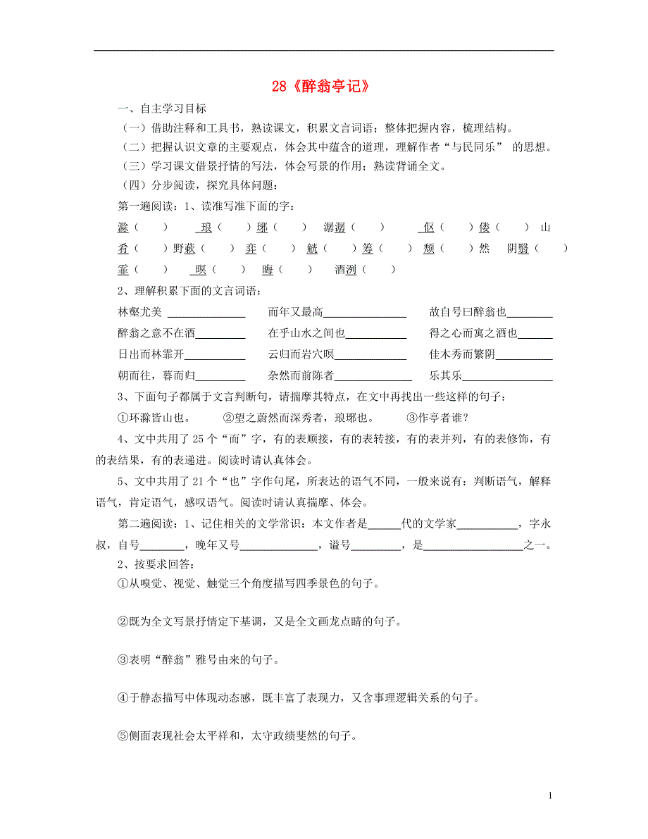 山东省泰安市新泰2022八年级语文下册 28《醉翁亭记》学案（答案不全） 新人教版.docx_第1页