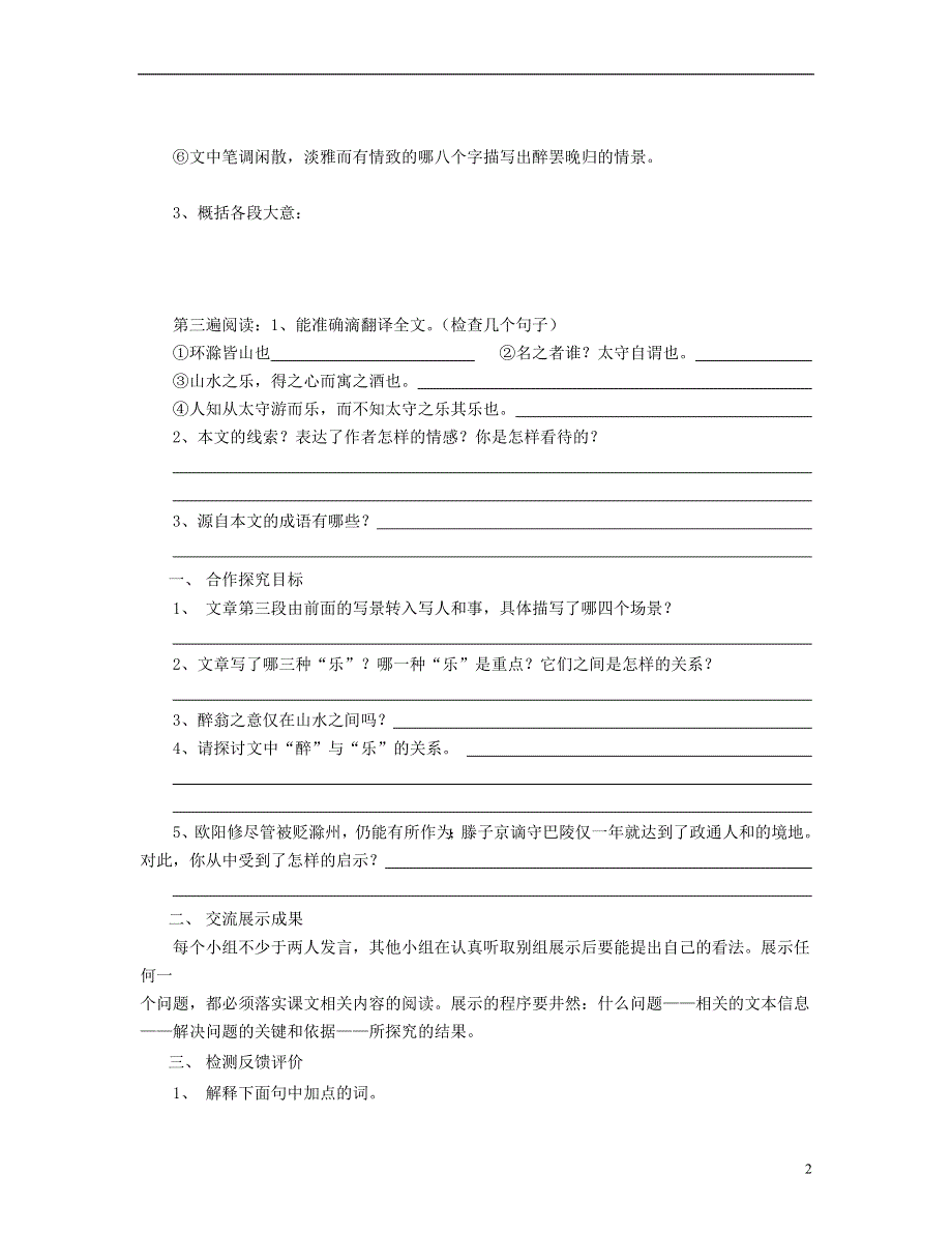 山东省泰安市新泰2022八年级语文下册 28《醉翁亭记》学案（答案不全） 新人教版.docx_第2页