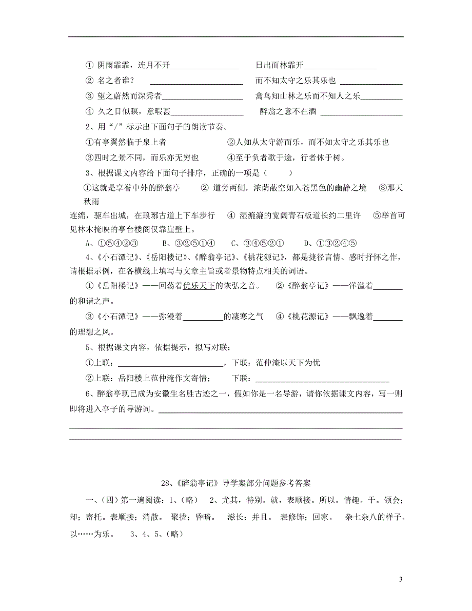 山东省泰安市新泰2022八年级语文下册 28《醉翁亭记》学案（答案不全） 新人教版.docx_第3页