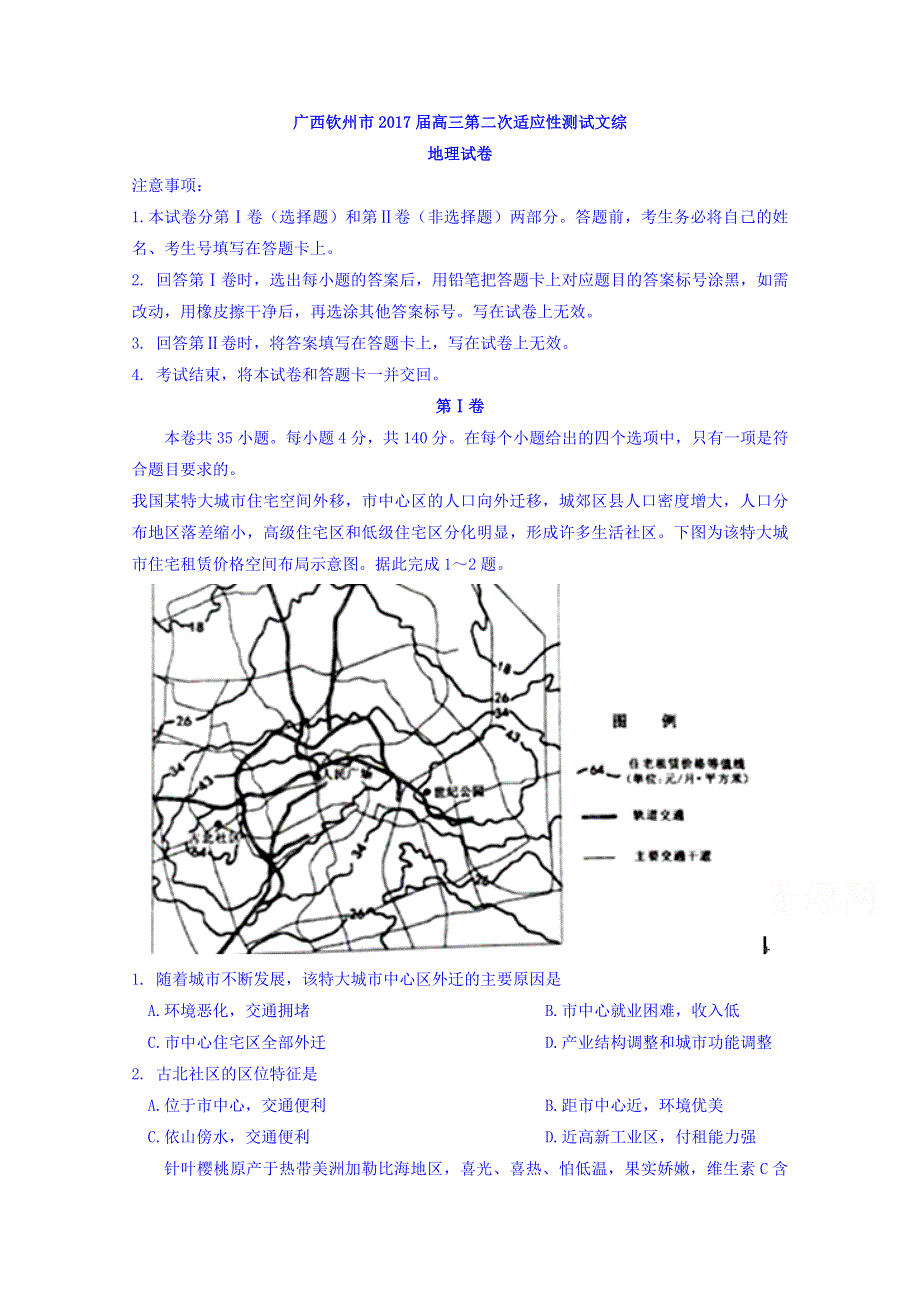 广西钦州市2017届高三第二次适应性测试文综地理试卷 WORD版含答案.doc_第1页