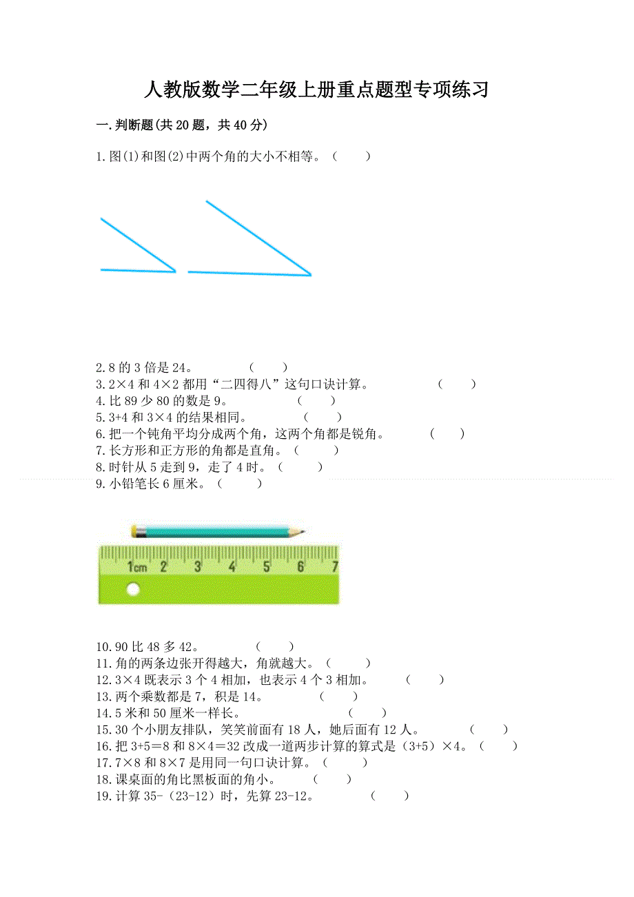 人教版数学二年级上册重点题型专项练习带完整答案（精品）.docx_第1页