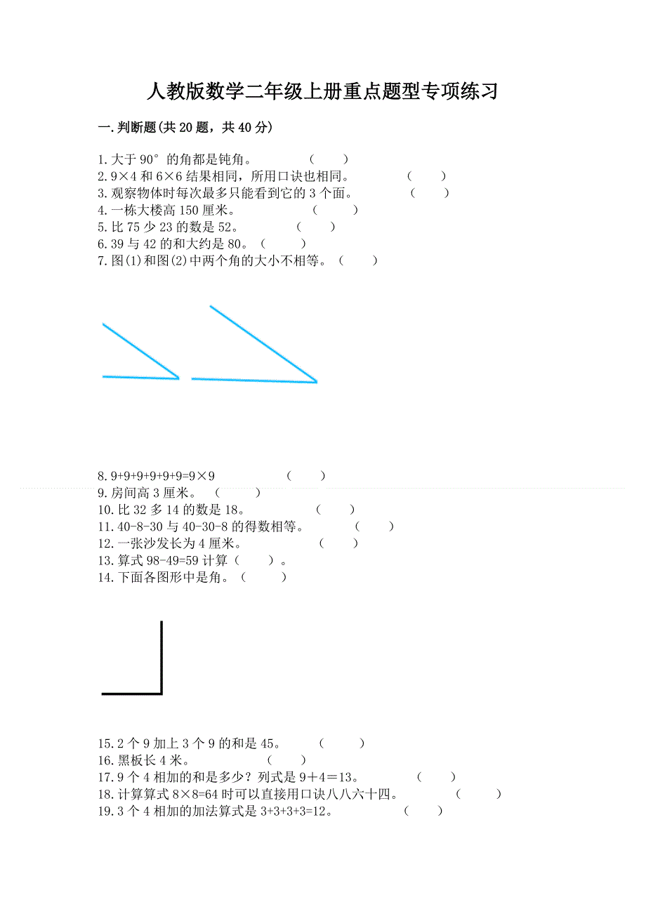 人教版数学二年级上册重点题型专项练习带完整答案（夺冠系列）.docx_第1页