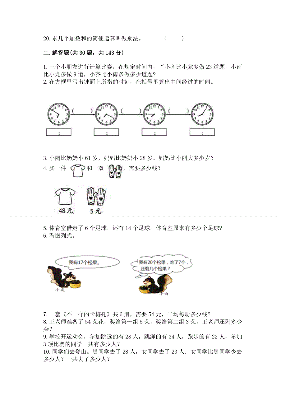 人教版数学二年级上册重点题型专项练习带完整答案（夺冠系列）.docx_第2页