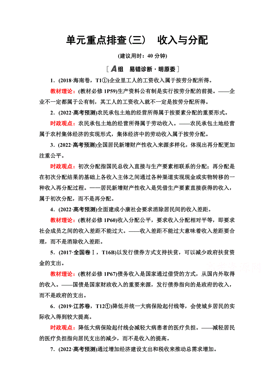 2022届高考统考政治人教版一轮复习单元重点排查3　收入与分配 WORD版含解析.doc_第1页