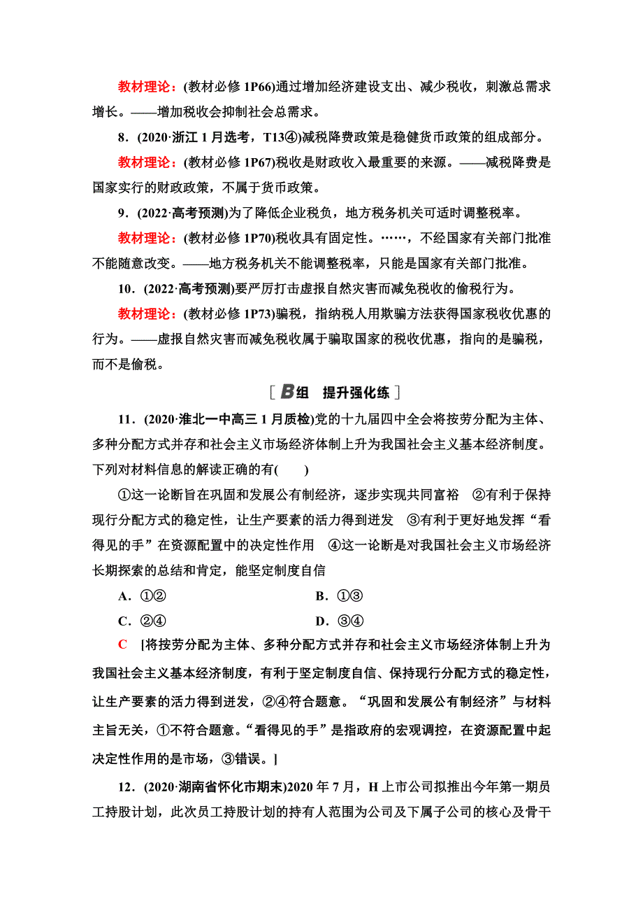 2022届高考统考政治人教版一轮复习单元重点排查3　收入与分配 WORD版含解析.doc_第2页