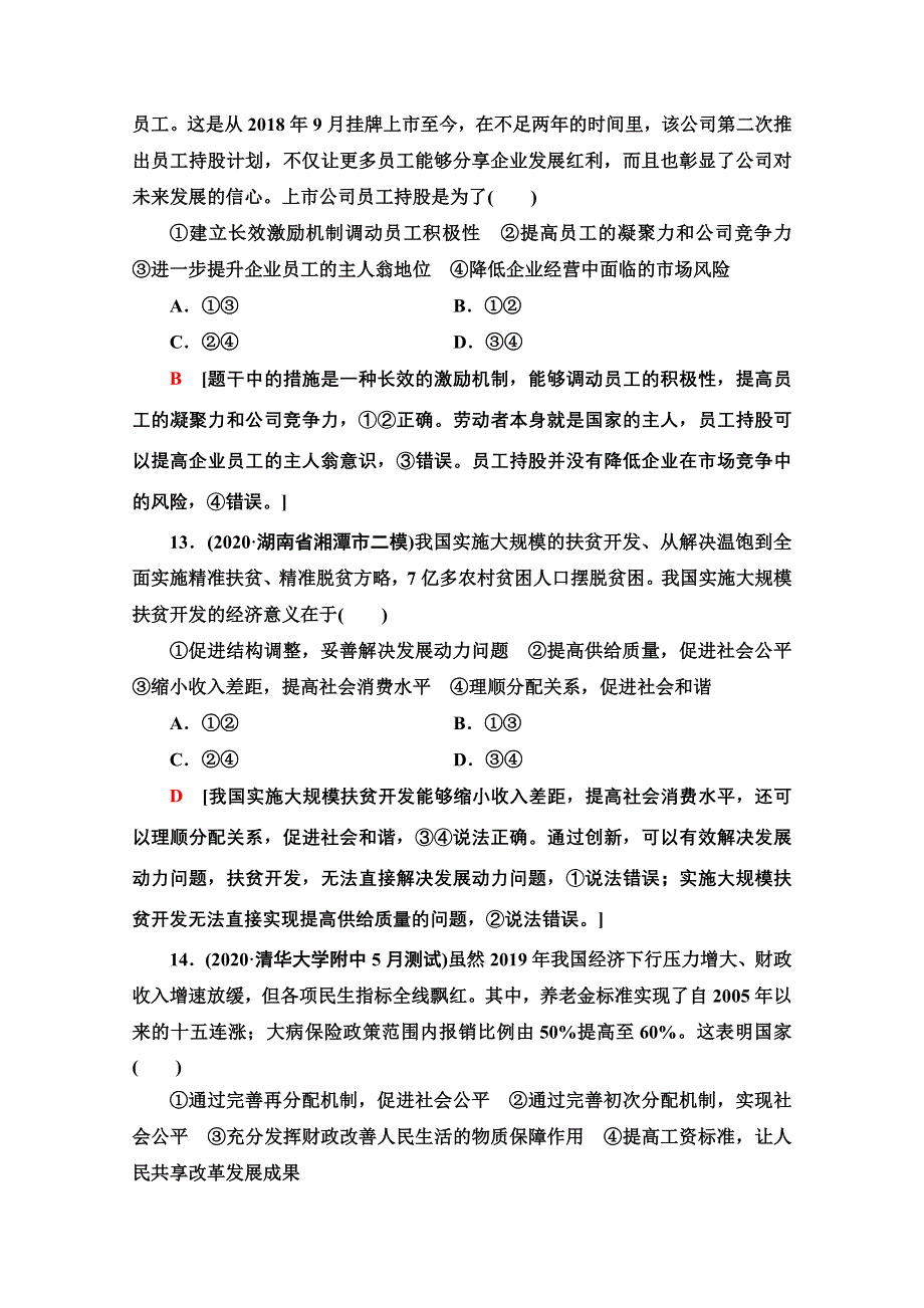 2022届高考统考政治人教版一轮复习单元重点排查3　收入与分配 WORD版含解析.doc_第3页