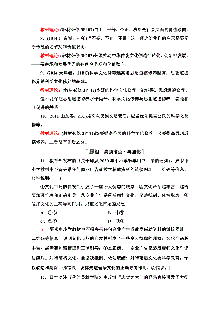 2022届高考统考政治人教版一轮复习单元重点排查12　发展中国特色社会主义文化 WORD版含解析.doc_第2页