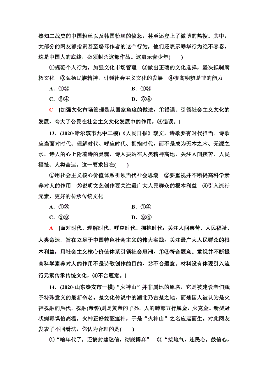 2022届高考统考政治人教版一轮复习单元重点排查12　发展中国特色社会主义文化 WORD版含解析.doc_第3页