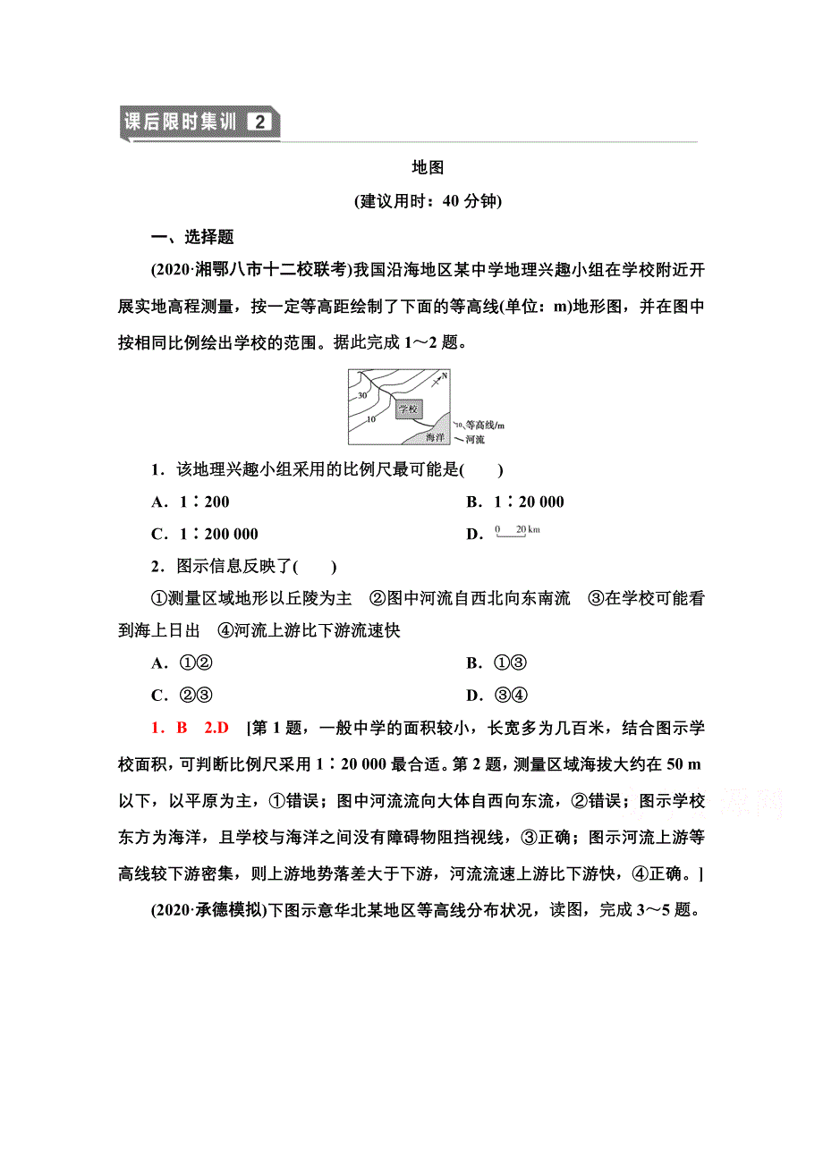 2022届高考统考地理鲁教版一轮复习课后限时集训2　地图 WORD版含解析.doc_第1页