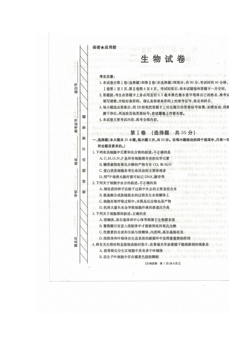 内蒙古乌兰浩特市第一中学2017届高三上学期第一次月考生物试题 扫描版含答案.doc_第1页