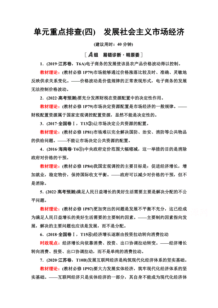 2022届高考统考政治人教版一轮复习单元重点排查4　发展社会主义市场经济 WORD版含解析.doc_第1页