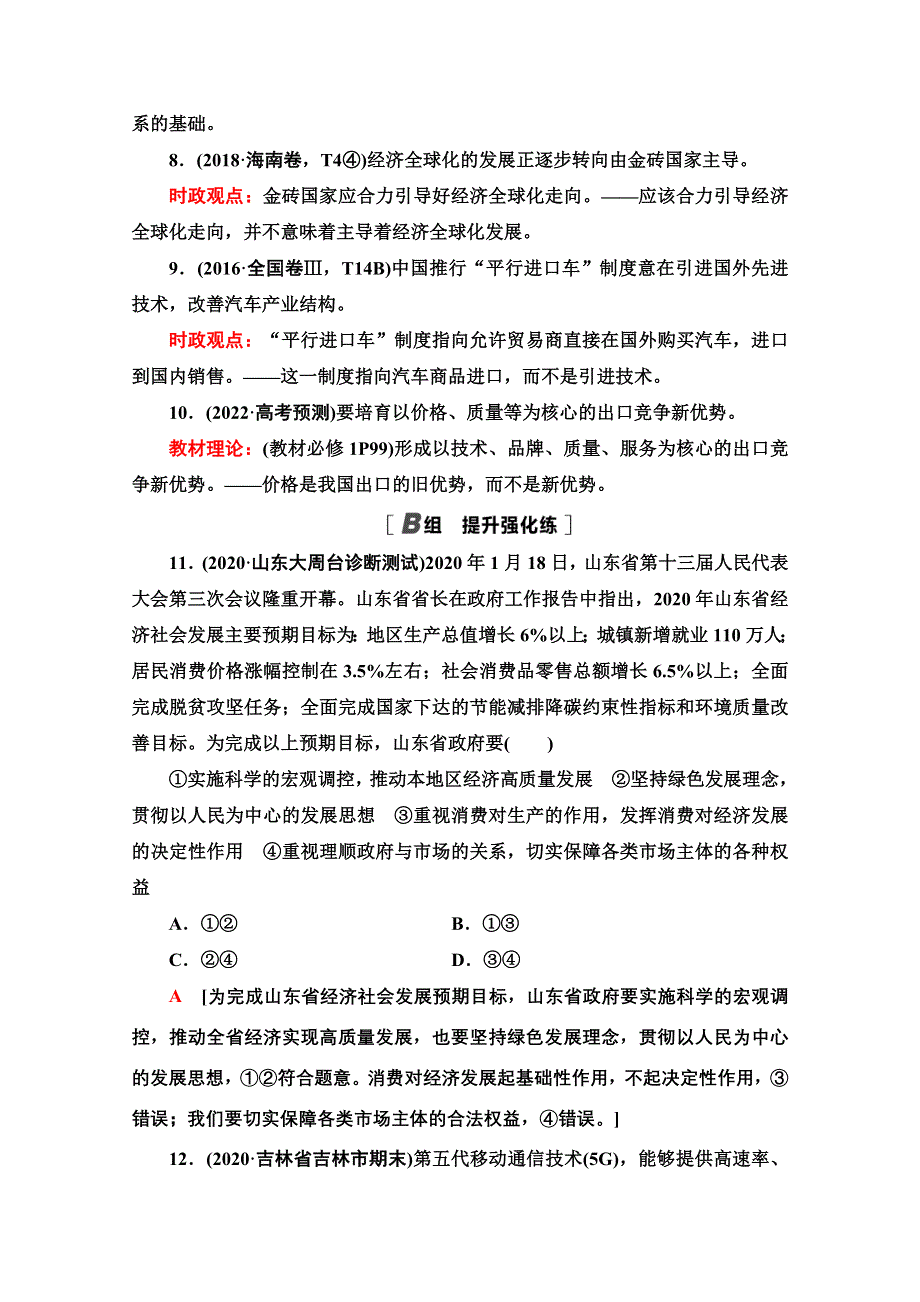 2022届高考统考政治人教版一轮复习单元重点排查4　发展社会主义市场经济 WORD版含解析.doc_第2页