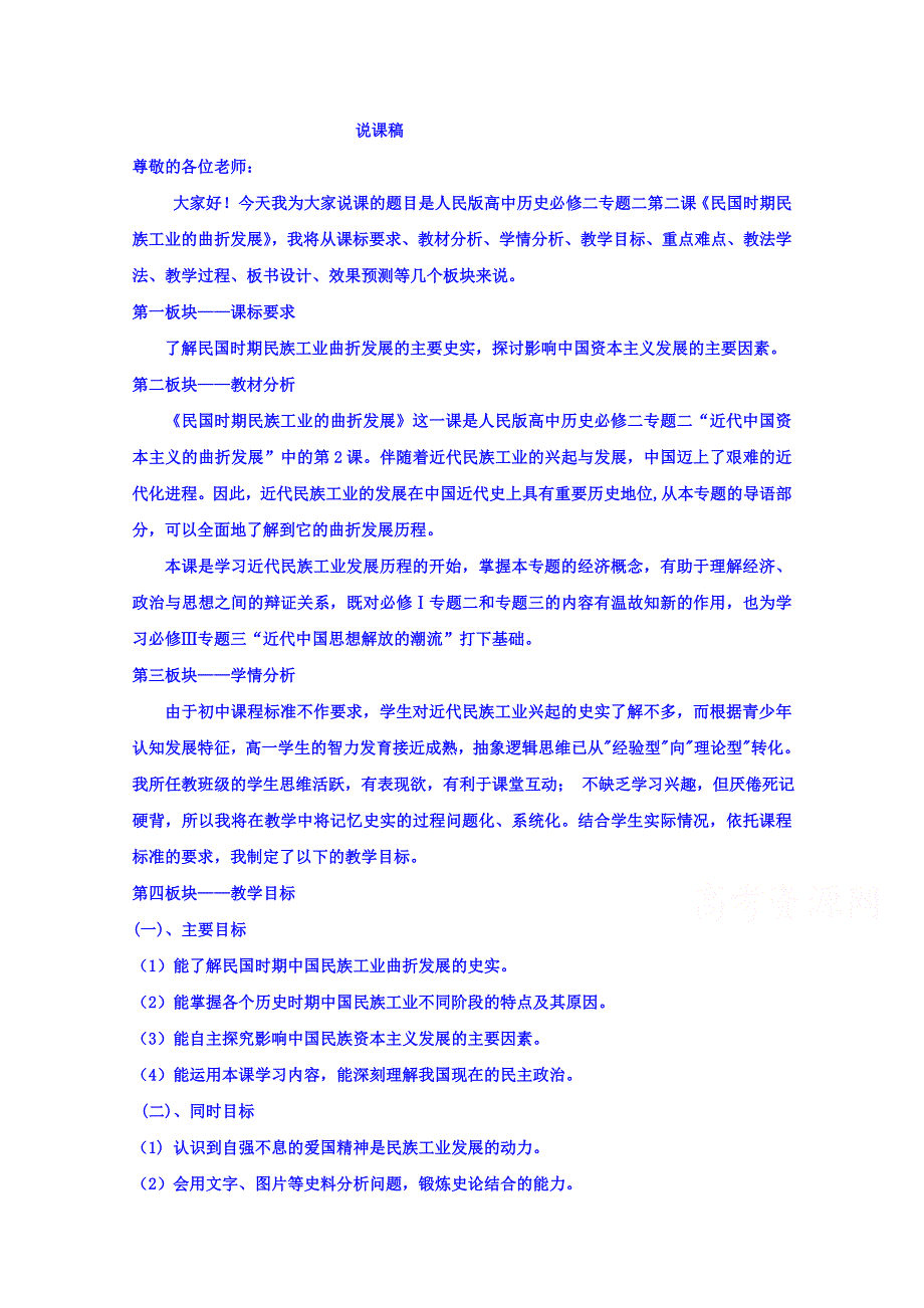 内蒙古乌审旗无定河镇河南学校人民版高中历史必修二专题二第二课《民国时期民族工业的曲折发展》 说课稿 .doc_第1页