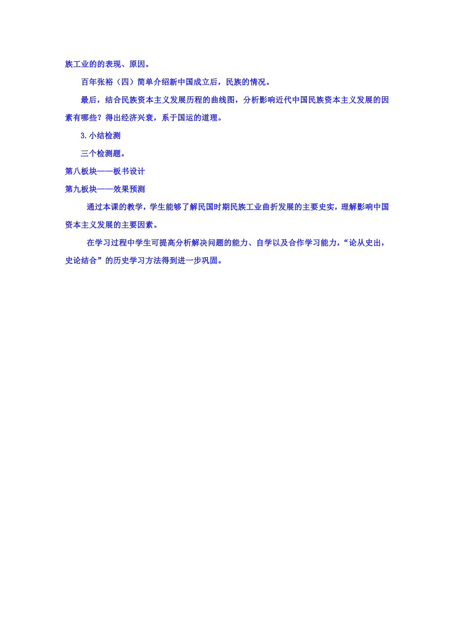 内蒙古乌审旗无定河镇河南学校人民版高中历史必修二专题二第二课《民国时期民族工业的曲折发展》 说课稿 .doc_第3页