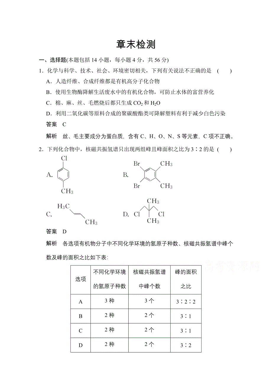 2014-2015学年高中化学鲁科版选修5 分层训练：章末检测3.doc_第1页