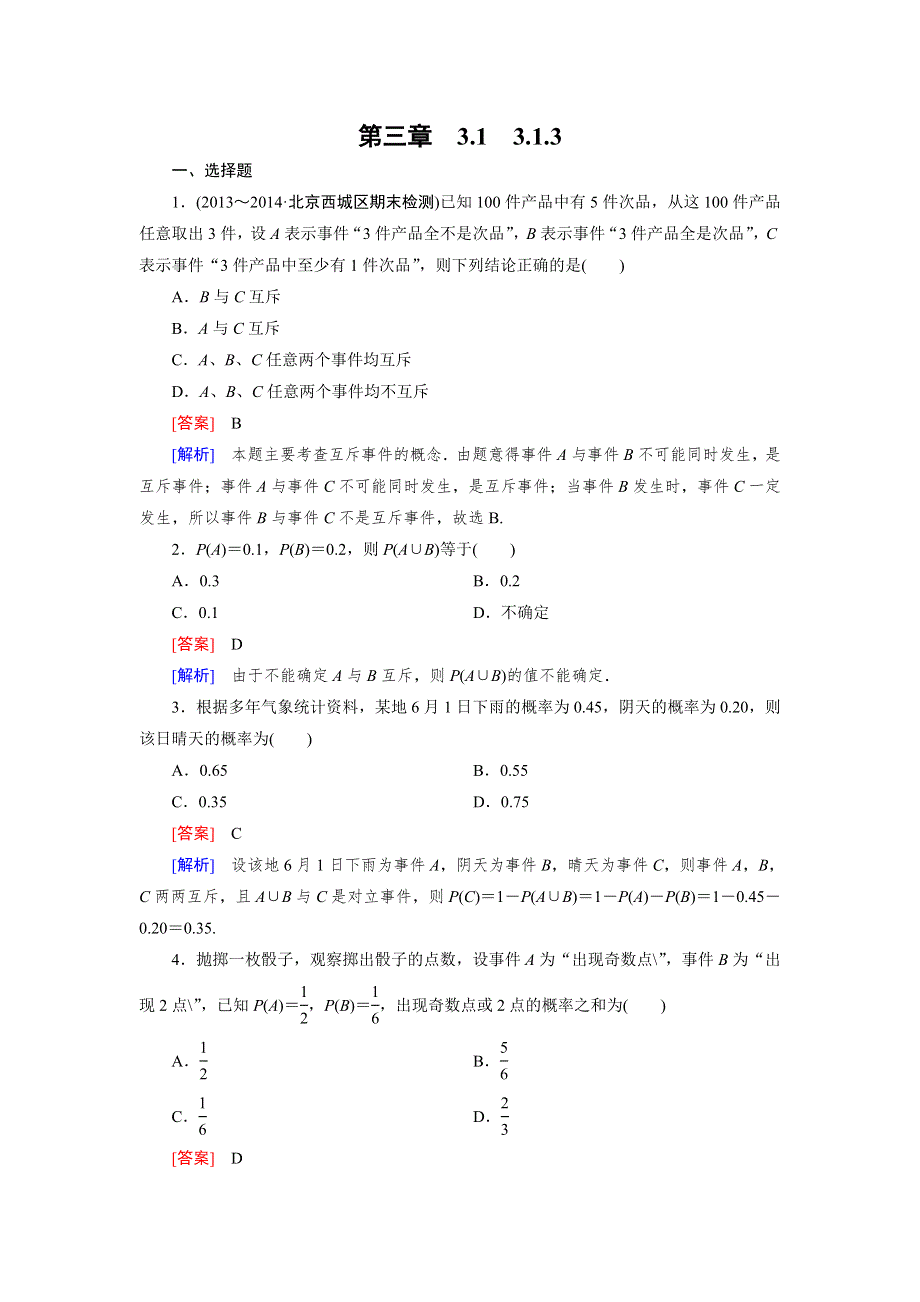 《成才之路》2014-2015学年高中数学（人教A版）必修三强化练习：3.1.3 概率的基本性质.doc_第1页