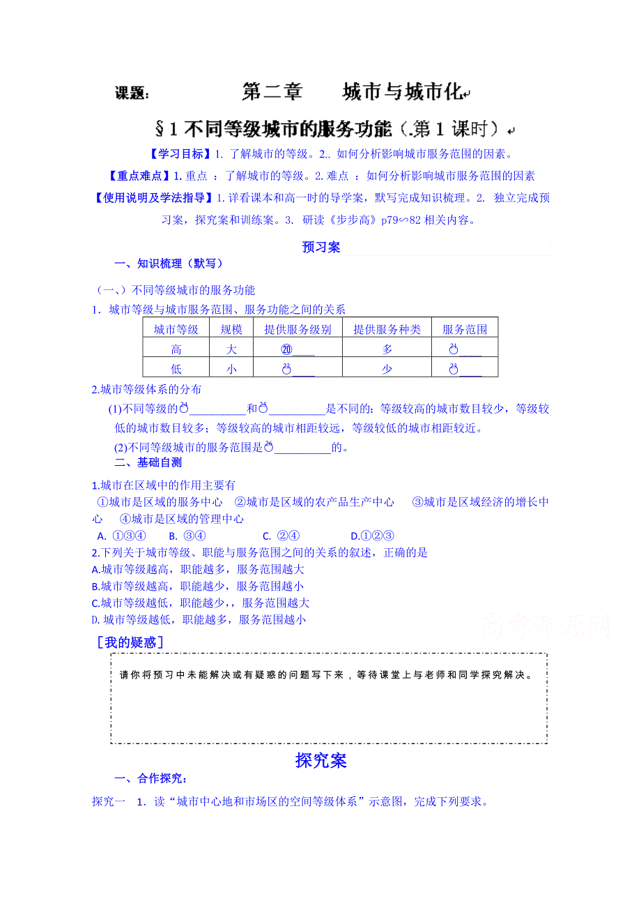 广东省惠阳市第一中学高三地理导学案：2-2-2-1.doc_第1页