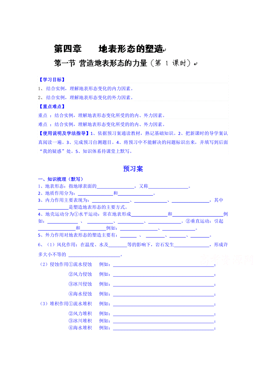 广东省惠阳市第一中学高三地理导学案：4.1营造地表形态的力量（第一课时）复习导学案.doc_第1页