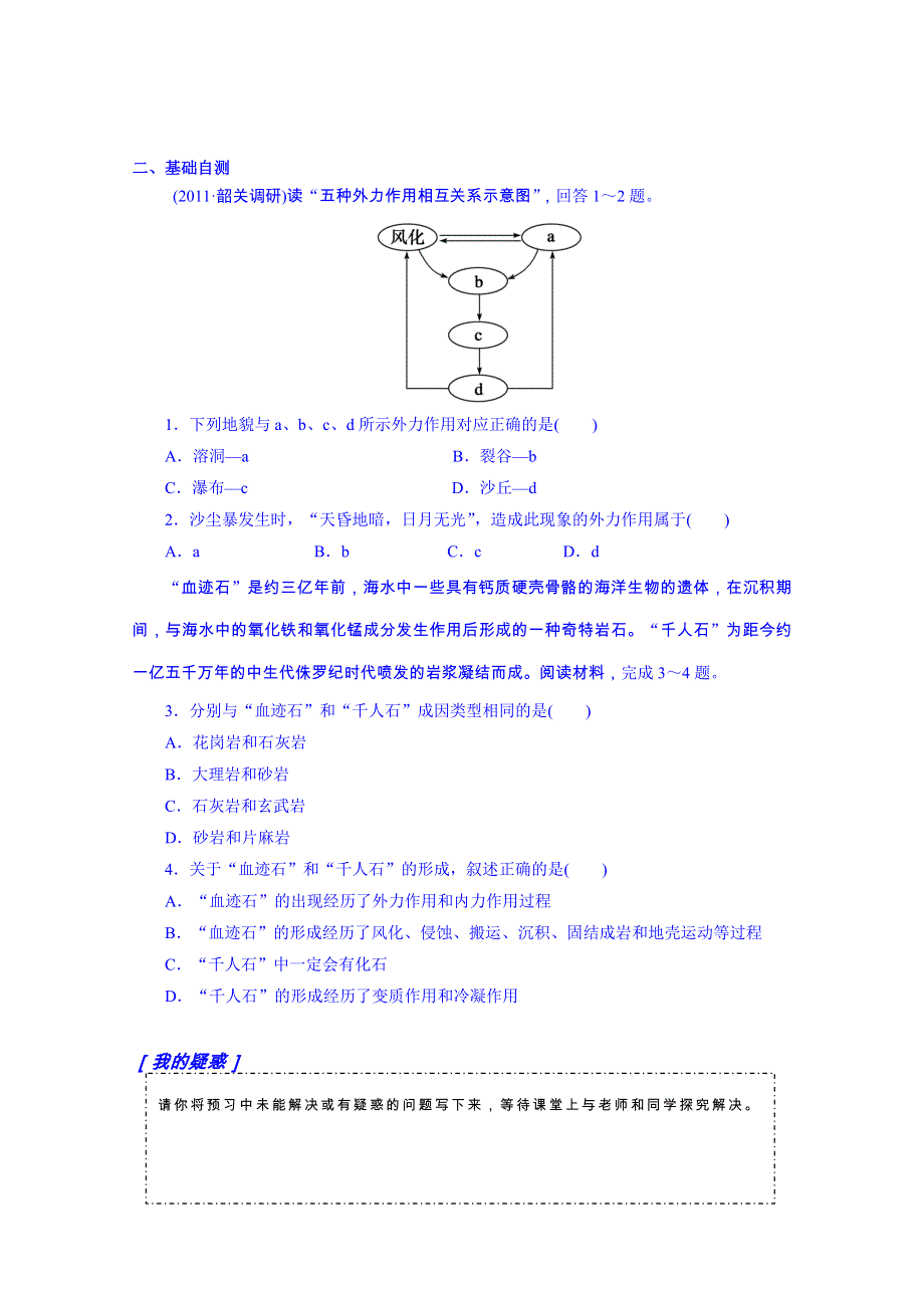 广东省惠阳市第一中学高三地理导学案：4.1营造地表形态的力量（第一课时）复习导学案.doc_第2页