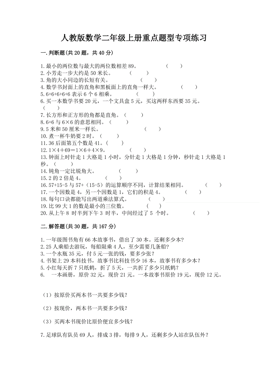 人教版数学二年级上册重点题型专项练习带完整答案（全国通用）.docx_第1页