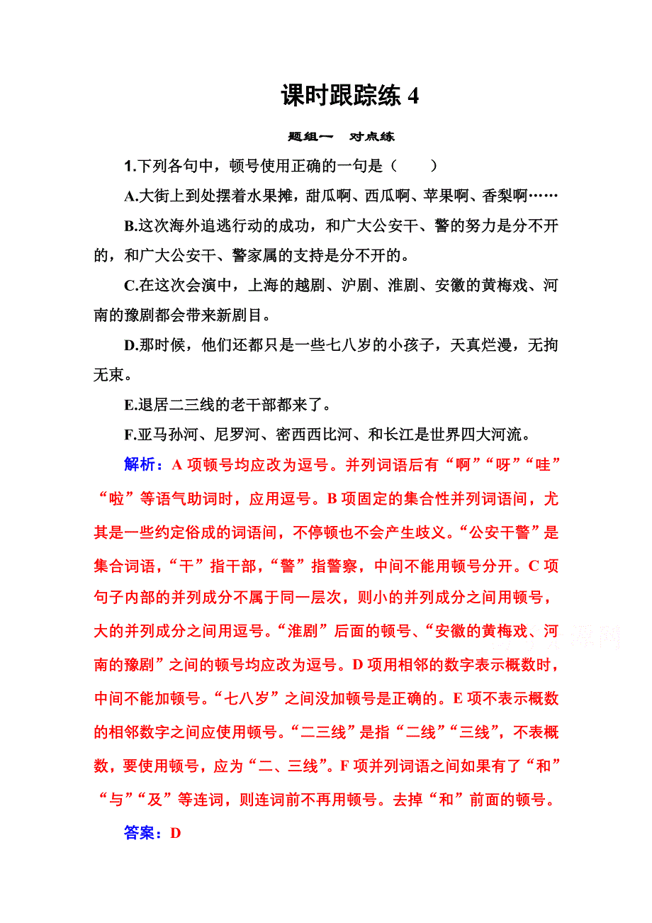 2021届高考语文一轮（统考版）课时跟踪练4 规范使用各类标点符号 WORD版含解析.doc_第1页