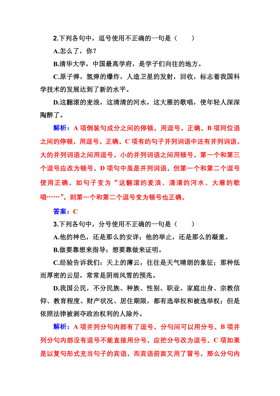 2021届高考语文一轮（统考版）课时跟踪练4 规范使用各类标点符号 WORD版含解析.doc_第2页