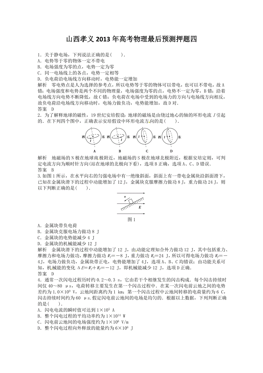 《原创》山西孝义2013年高考物理最后预测押题四.doc_第1页