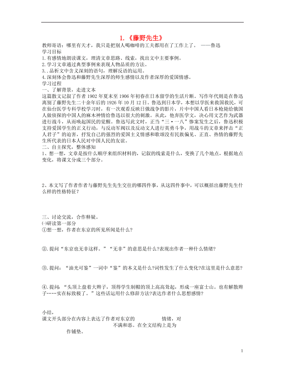 山东省泰安市新泰2022八年级语文下册 1《藤野先生》学案新人教版.docx_第1页