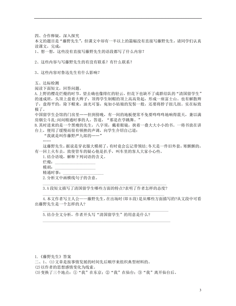 山东省泰安市新泰2022八年级语文下册 1《藤野先生》学案新人教版.docx_第3页