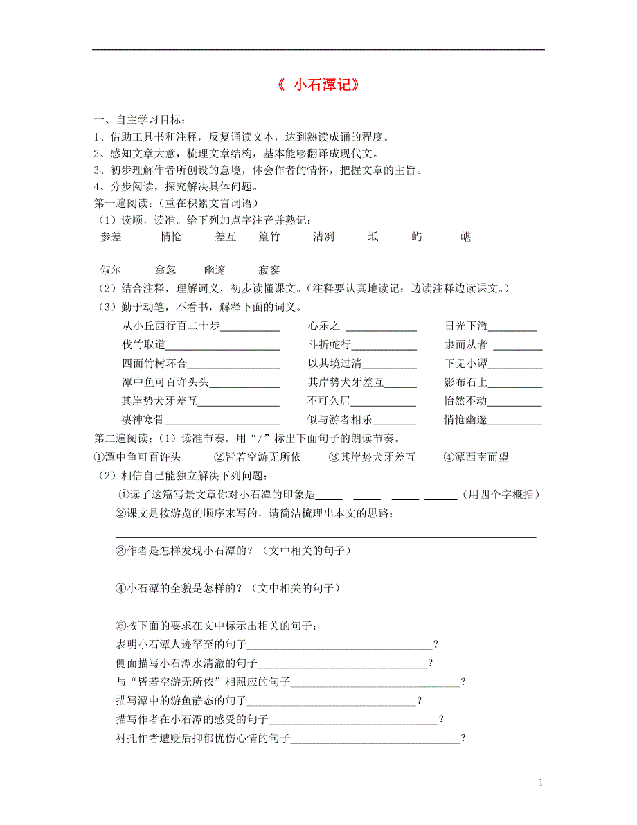 山东省泰安市新泰2022八年级语文下册 26《小石潭记》学案（答案不全） 新人教版.docx_第1页