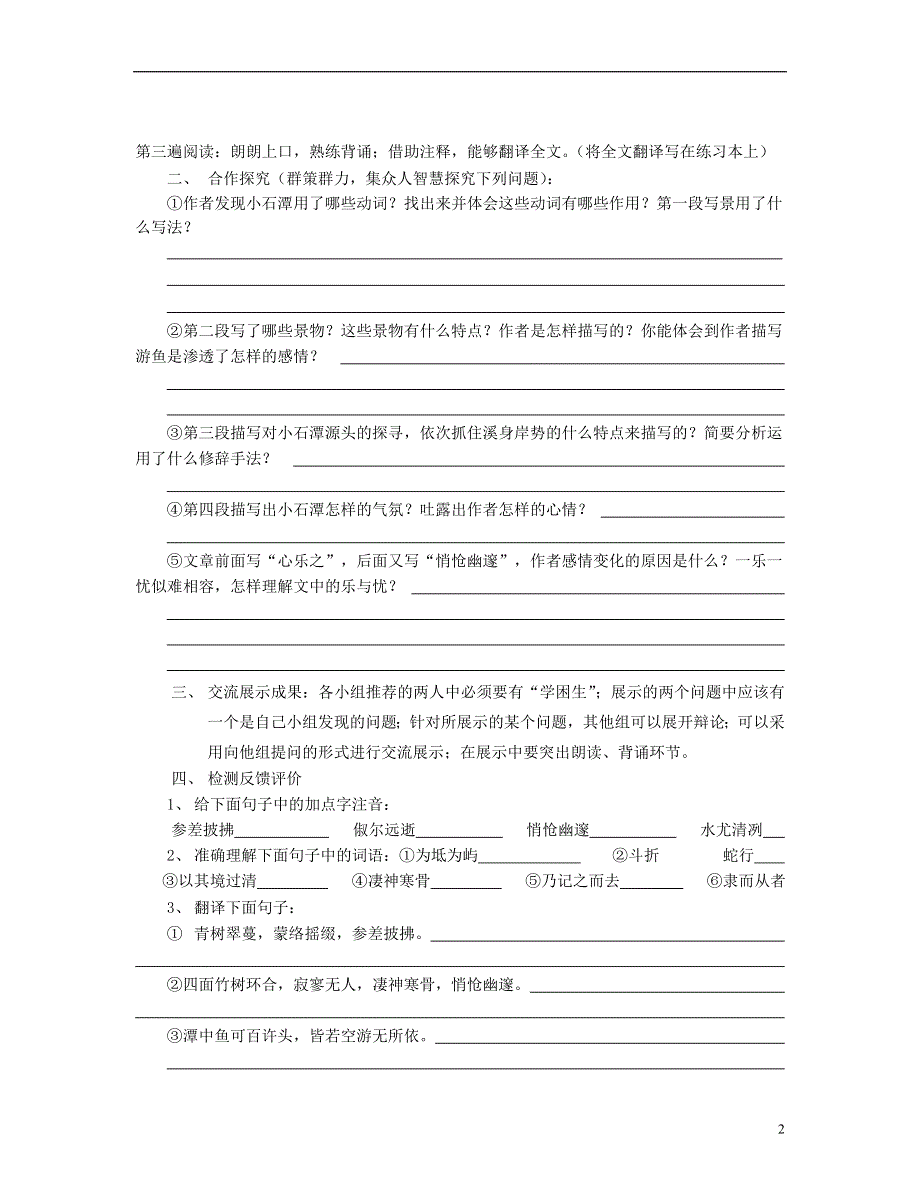 山东省泰安市新泰2022八年级语文下册 26《小石潭记》学案（答案不全） 新人教版.docx_第2页