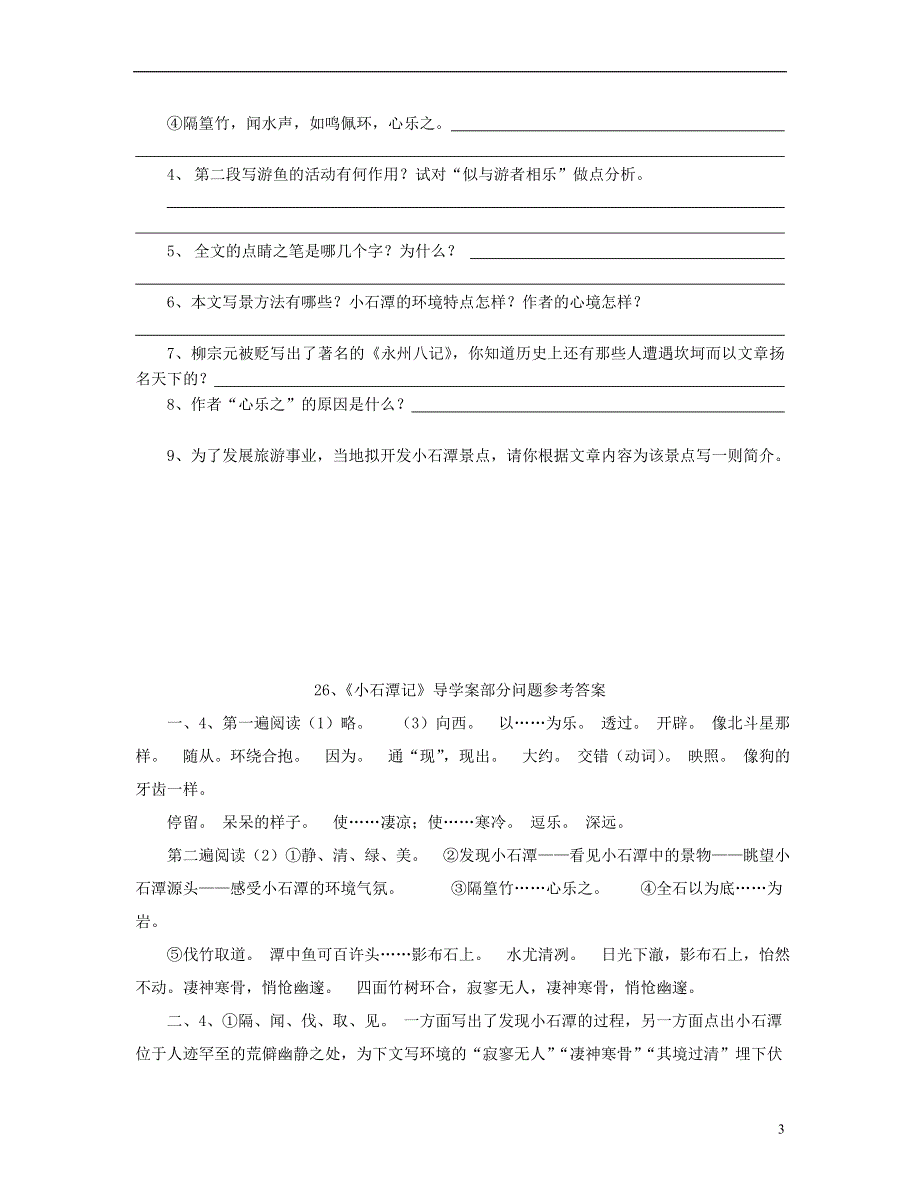 山东省泰安市新泰2022八年级语文下册 26《小石潭记》学案（答案不全） 新人教版.docx_第3页