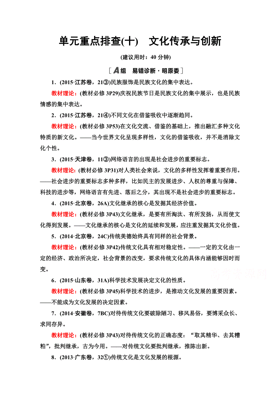 2022届高考统考政治人教版一轮复习单元重点排查10　文化传承与创新 WORD版含解析.doc_第1页